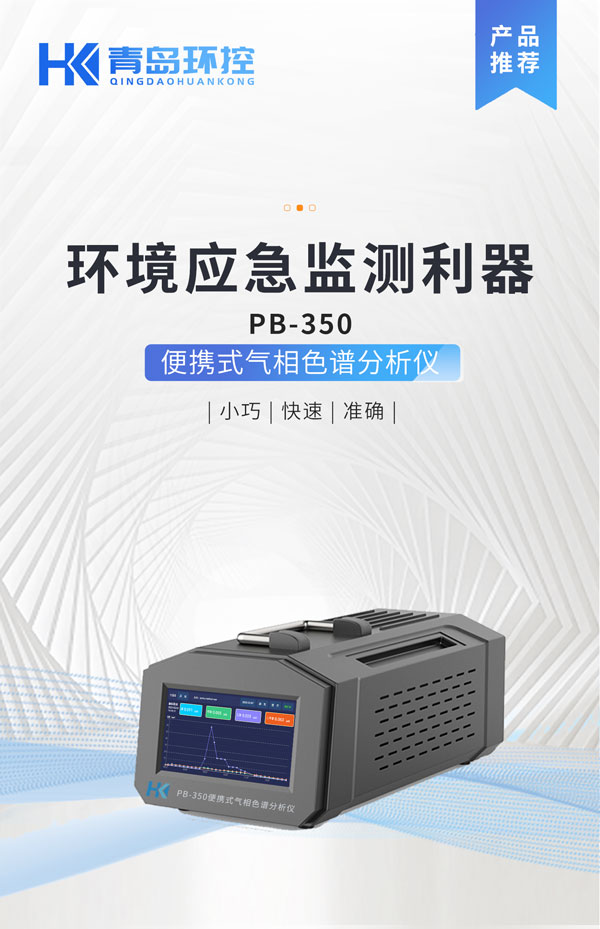 應(yīng)急監(jiān)測(cè)利器！ PB-350便攜式氣相色譜分析儀